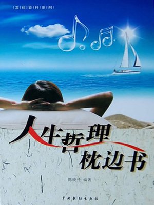 cover image of 人生哲理枕边书3(A Pillow Book of Wisdoms in Life 3)
